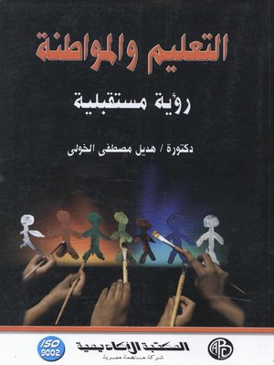cover image of التعليم و المواطنة
